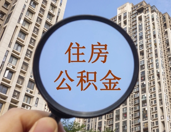 盐城异地贷款住房公积金提取流程（异地贷款如何提取公积金）